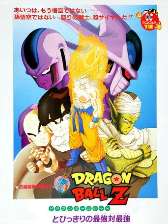 Dragon Ball Z 5: Soğutucunun İntikamı (1991) posteri