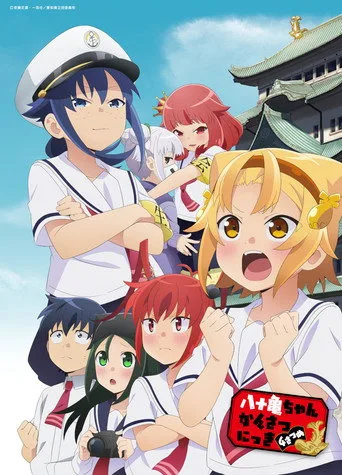 Yatogame-chan Kansatsu Nikki 4. sezon posteri