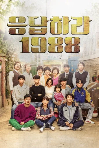 Reply 1988 1. sezon posteri