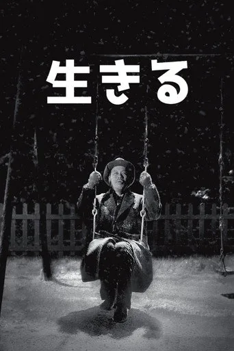 Yaşamak (1952) posteri