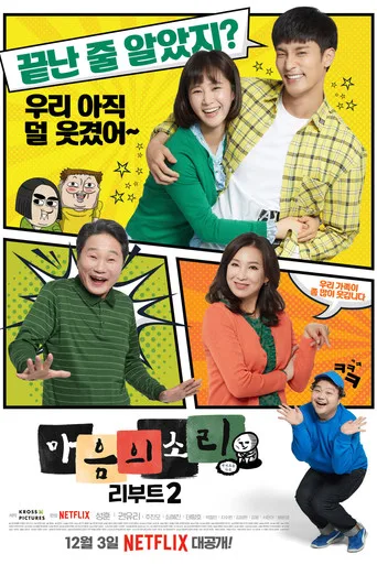 마음의 소리: Reboot 2. sezon posteri