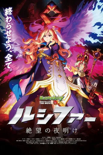 Monster Strike the Movie: Lucifer Dawn of Despair (2020) posteri