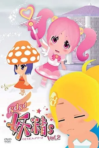 gdgd妖精s 2. sezon posteri
