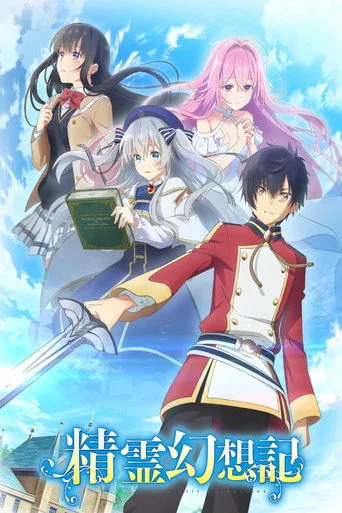 Seirei Gensouki: Spirit Chronicles 1. sezon posteri