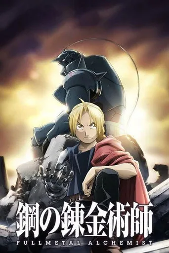 Fullmetal Alchemist: Brotherhood 0. sezon posteri