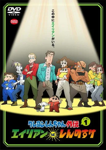 Crayon Shin-chan Spin-off 1. sezon posteri