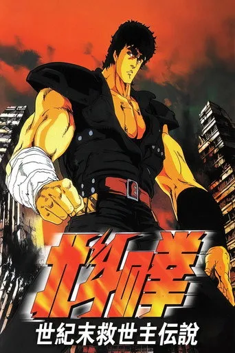 Fist of the North Star (1986) posteri