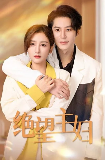 绝情主妇 (2023) posteri