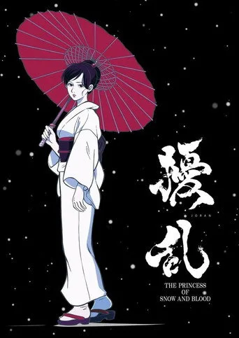 擾乱 THE PRINCESS OF SNOW AND BLOOD (2021) posteri