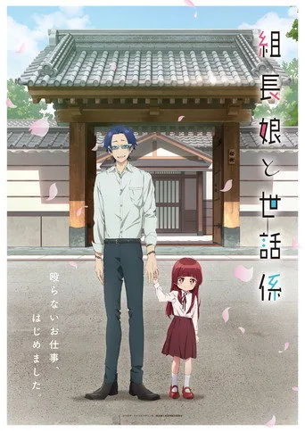 The Yakuza's Guide to Babysitting (2022) posteri