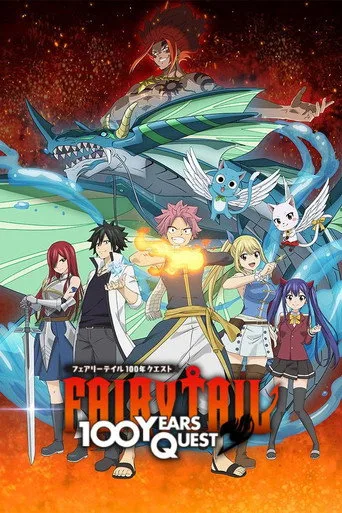 FAIRY TAIL 100年クエスト (2024) posteri