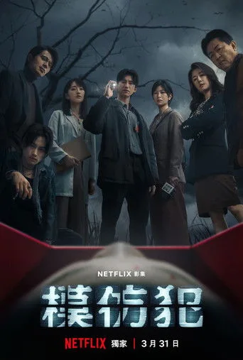 Kopyacı Katil (2023) posteri