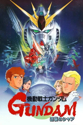 Mobile Suit Gundam: Char's Counterattack (1988) posteri