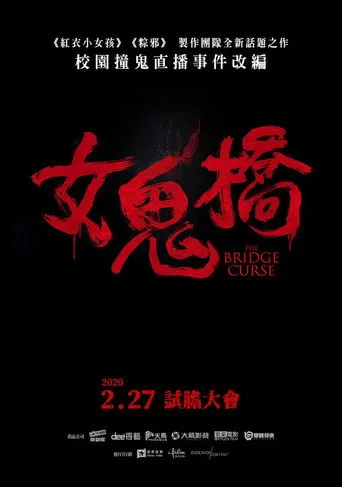 女鬼橋（系列） serisi
