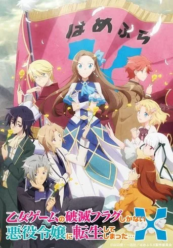 Otome Game no Hametsu Flag shika Nai Akuyaku Reijou ni Tensei shiteshimatta... 2. sezon posteri