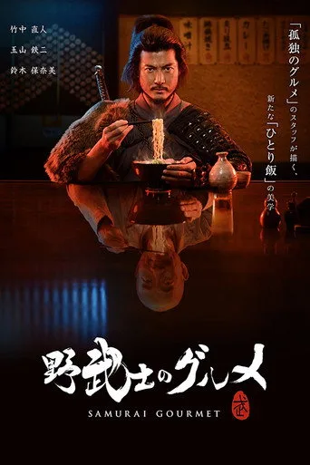 Samurai Gourmet (2017) posteri