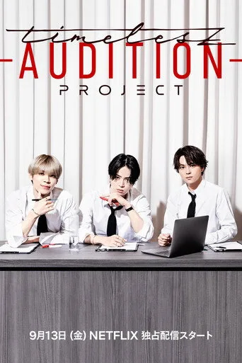 timelesz project -AUDITION- (2024) posteri