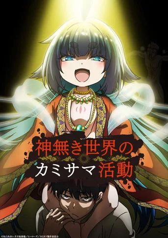 神無き世界のカミサマ活動 1. sezon posteri