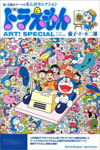 Doraemon 0. sezon posteri