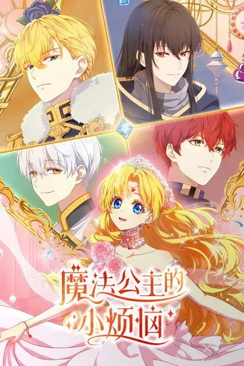 The Fated Magical Princess: Who Made Me a Princess 0. sezon posteri