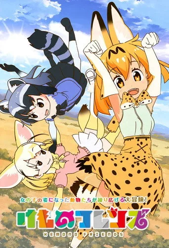 Kemono Friends 1. sezon posteri