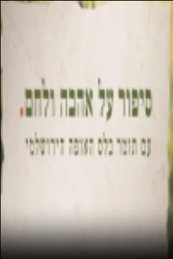 סיפור על אהבה ולחם (2020) posteri