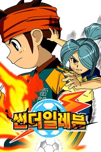 Inazuma Eleven 0. sezon posteri