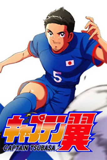 Captain Tsubasa 0. sezon posteri