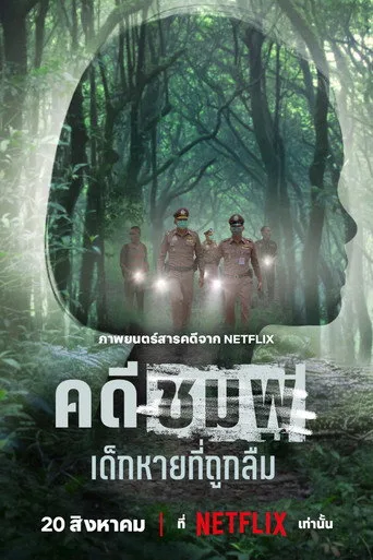 Nong Chompoo Kayboldu ve Unutuldu (2026) posteri