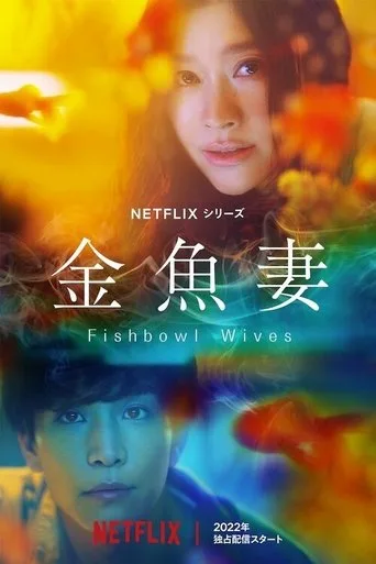 Fishbowl Wives (2022) posteri
