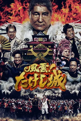 Takeshi's Castle Japan (2023) posteri