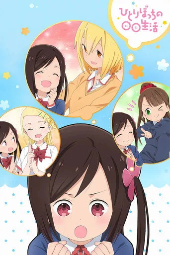 Hitoribocchi no Marumaruseikatsu 1. sezon posteri