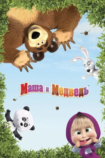 Maşa ile Koca Ayı 0. sezon posteri