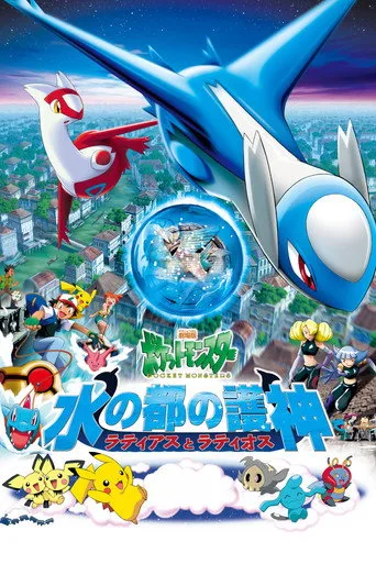 Pokémon 5: Kahramanlar (2002) posteri