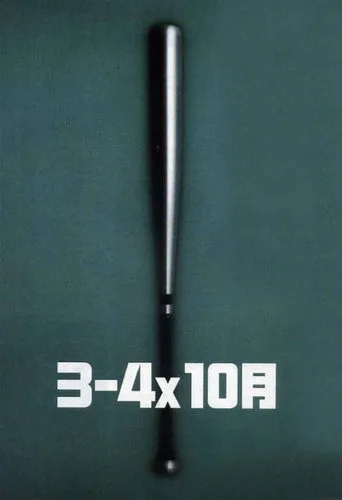 ３－４Ｘ１０月 (1990) posteri