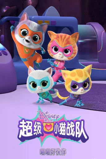 超级小猫战队：喵喵好伙伴 posteri