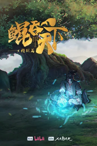 Kun Tun Tianxia Zhi Zhang Men Guilai 0. sezon posteri