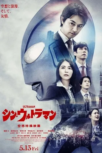 Shin Ultraman (2022) posteri
