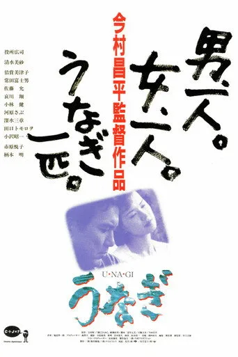 The Eel (1997) posteri