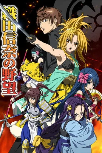 The Ambition of Oda Nobuna (2012) posteri