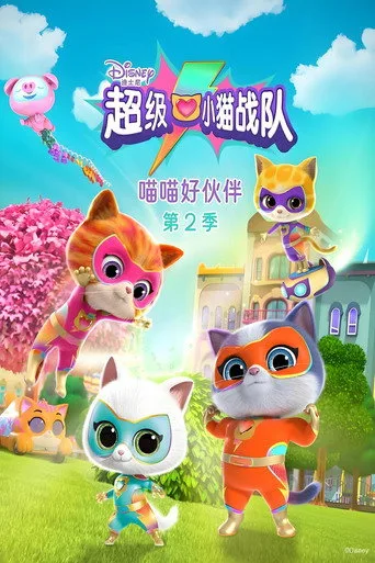 超级小猫战队：喵喵好伙伴 2. sezon posteri