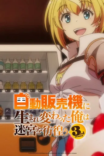 Reborn as a Vending Machine, I Now Wander the Dungeon 3. sezon posteri