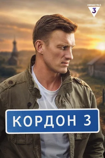 Cordon 2. sezon posteri