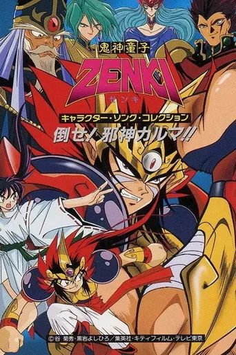 鬼神童子ZENKI (1995) posteri