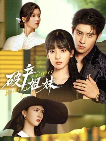破产姐妹 (2026) posteri