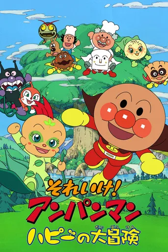 Anpanman: Adventure of Happie (2005) posteri