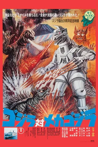 Godzilla vs. Mechagodzilla (1974) posteri