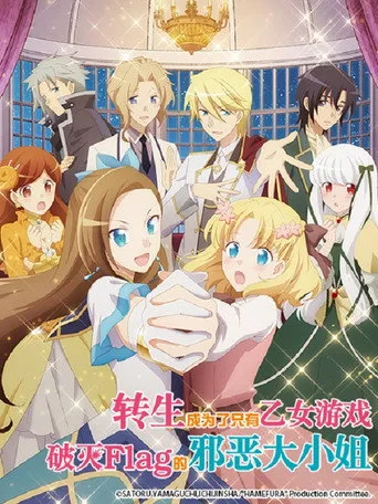 Otome Game no Hametsu Flag shika Nai Akuyaku Reijou ni Tensei shiteshimatta... 0. sezon posteri