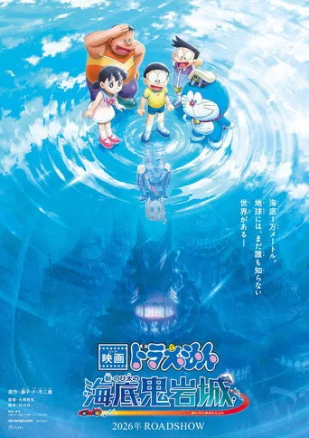 Doraemon: Yeni Nobita Ve Şeytanların Denizaltı Kalesi (2026) posteri