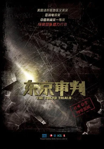东京审判 (2015) posteri